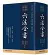 最新綜合六法全書（2024年9月版）