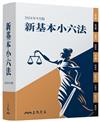 新基本小六法（2024年9月）