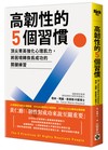 高韌性的5個習慣：頂尖菁英強化心理肌力，將困境轉換為成功的關鍵練習