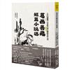 葛西善藏短篇小說選︰人生這麼難，日本私小說之神的自虐之書