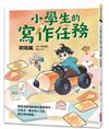 小學生的寫作任務‧初階篇︰跟著怡辰老師看漫畫學寫作，從造句、書信到小日記，奠定寫作基礎！