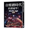 自媒體時代的溝通學！︰如何在全媒體時代生存？你出事，媒體不扛！面對無所不在的自媒體，你需要一點高「媒商」