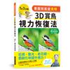 看圖就能變鷹眼　3D賞鳥視力恢復法：近視、散光、老花眼……戲劇化地提升視力！