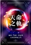 天命之軌 驅邪、改運、算命與未來的神秘之門