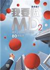 我要做MD2：優秀企管及職場上流的80條智慧