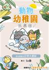 動物幼稚園開學啦！—奇珍異獸的日常大揭秘