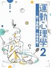 運動心理學（2）