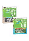 日檢單字及文法全攻略N5秒殺爆款套書：絕對合格 全攻略！新制日檢！N5必背必出單字＋絕對合格 全攻略！新制日檢！N5必背必出文法（18K+MP3）