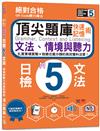 QR Code聽力魔法：絕對合格日檢N5文法、情境與聽力 快速記憶術，頂尖題庫（16K＋QR Code 線上音檔）