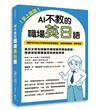 史上最強！AI不教的職場英日語：189句AI不會教你的實用會話、郵件撰寫範例，現學現用，高效率一次學習兩種語言