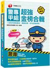 2025【雙色重點整理，108課綱命題精華一看即知】警專甲組超強金榜合輯(含各科焦點速成、模擬試題、近年試題詳解)（警專入學考)