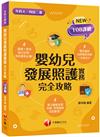 2025【圖像表格輕鬆理解】嬰幼兒發展照護實務完全攻略 （升科大四技二專）
