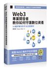 Web3 專業開發者教你如何守護數位資產：30 種詐騙攻防手法全面解析（iThome鐵人賽系列書）