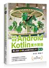 輕鬆學會Android Kotlin實作開發：精心設計24個Lab讓你快速上手(第三版)