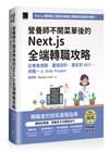 營養師不開菜單後的 Next.js 全端轉職攻略：從專案規劃、畫面設計、資安到 SEO，挑戰一人 Side Project（iThome鐵人賽系列書）