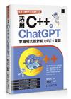 快速學會物件導向設計技術：活用C++ × ChatGPT掌握程式設計能力的14堂課