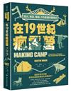 在19世紀瘋露營：營火、帳篷、睡袋，戶外裝備的變革史