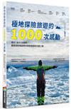 極地探險旅遊的1000次感動