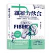 纖維力飲食 破解腸道與健康密碼，以植物基飲食啟動減重、逆轉疾病、優化免疫力的健康革命