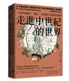 走進中世紀的世界：一本寫給過去、現在、未來旅人的歷史指南