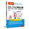 超圖解KOL/KOC網紅行銷 ：選對網紅＋優質內容＋促銷優惠→品牌與銷售效益最大化