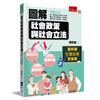 圖解社會政策與社會立法（3版）
