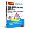 超圖解金融保險與節稅規劃 首部曲：保單到底能不能節稅？從實質課稅原則談起（2版）