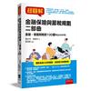 超圖解金融保險與節稅規劃 二部曲：金融、保險與稅的100個Keywords