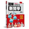圖解新聞學（2版）
