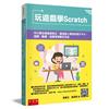 玩遊戲學Scratch ：中小學生學會寫程式，創造個人風格的電子卡片、遊戲、動畫、音樂等等數位作品