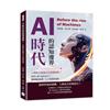 AI時代的認知邊界，人類能否超越自己的創造物？︰從智人到AlphaGo！機器崛起前傳，人工智慧的起點