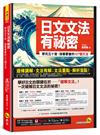 日文文法有祕密：學完五十音，接著要會的127個文法(附「Youtor App」內含VRP虛擬點讀筆)