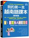 我的第一本越南語課本【進階篇】 ：商務、在地生活所需專業文法＋會話＋單字＋心智圖記憶，越南語實力大躍進，自學教學都適用