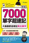 7000單字超速記：大腦喜歡這樣記英文單字！【新版】