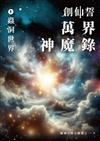 創仙誓：萬界神魔錄 01 蟲洞世界