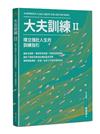 大夫訓練（Ⅱ）：確立強壯人生的訓練指引