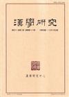 漢學研究季刊第42卷2期2024.06