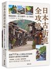 日本古街道全攻略：傳統建築×昔日風華×古今歷史