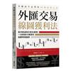 外匯交易線圖獲利法：當沖與波段交易也適用！一次學會FX專家的高勝率操盤術