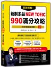 高效拆解！新制多益NEW TOEIC 990滿分攻略（新版）