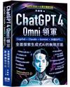 ChatGPT 4 Omni領軍 - Copilot、Claude、Gemini、36組GPT ...全面探索生成式AI的無限可能