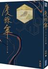 慶餘年 第一部（五）