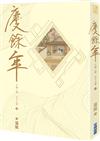 慶餘年 第三部（五）