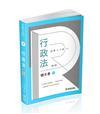 程樂．于歆行政法體系書（下冊）-律師.司法官.司法特考.高考.地特三等（保成）