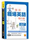 實用職場英語隨行聽（隨掃即聽 「必備單字X常用會話」中英語音檔（英文２段速）MP3 QR Code）