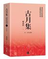 古月集：秦漢時代的簡牘、畫像與政治社會 卷一：漢代的簡牘