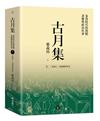 古月集：秦漢時代的簡牘、畫像與政治社會 卷二：畫像石、畫像磚與壁畫