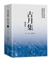 古月集：秦漢時代的簡牘、畫像與政治社會 卷三：皇帝、官僚與社會