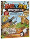 歡迎來我家！動物的奇妙生活1（陸地動物）：彈簧舌、空中滑翔、泡沫防護罩…….，讓你嘆為觀止的吃拉睡生存技