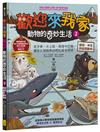 歡迎來我家！動物的奇妙生活2（極地、水生與夜間動物）：長牙棒、水上跑、黑暗中打獵…….，讓你大開眼界的吃拉睡生存技